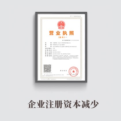 灵寿企业注册资本减少
