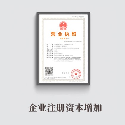 灵寿企业注册资本增加